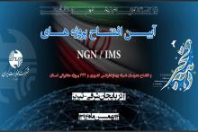 افتتاح پروژه NGN/IMS و ویدئو کنفرانس یکپارچه کشور در تبریز