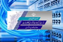 رفع محدودیت‌ها در تخصیص ارز و تامین تجهیزات مورد نیاز اپراتورها و شرکت‌های تولیدی ICT در حال پیگیری است/ ممنوعیت واردات 10 قلم کالای ارتباطی با توان تولید محدود در کشور، رفع شد  