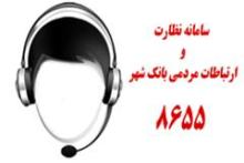 ارتباط مستقیم تلفنی با معاون اعتبارات بانک شهر