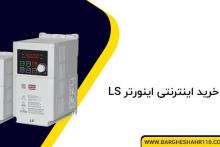 اینورتر LS