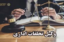 وکیل تخلفات اداری
