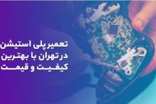 تعمیر پلی استیشن در تهران با بهترین کیفیت و قیمت | تعمیر 724 