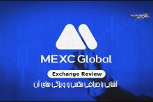 آشنایی با صرافی مکسی MEXC و ویژگی های آن