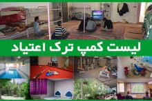 لیست کمپ‌های ترک اعتیاد مجوز دار در تهران