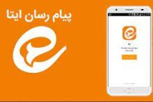 درخواست کاربران برای ارتقای کیفی ایتا