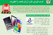 فریب تبلیغاتی تحت عنوان شارژ ارزان قیمت را نخورید!