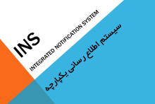 بهره&zwnj;برداری مخابرات تهران از پروژه سیستم اطلاع رسانی یکپارچه