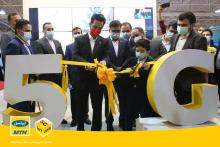 چهارمین سایت تجاری 5G ایران و ایرانسل با حضور وزیر ارتباطات افتتاح شد