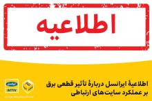 ایرانسل: با قطعی مکرر برق، امکان شارژ مجدد باتری‌های پشتیبان سایت‌های ارتباطی فراهم نیست