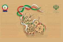 تولیدات ایران&zwnj;ساخت