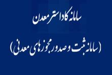 الزام ثبت آمار تولید در سامانه کاداستر برای تمامی بهره برداران معدنی