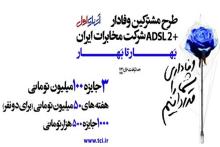 برندگان سه هفته جشنواره بهار تا بهاران اینترنت مخابرات معرفی شدند
