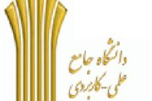 دانشگاه&zwnj;های علمی ــ کاربردی وابسته به دستگاه&zwnj;های اجرایی، واگذار می&zwnj;شوند