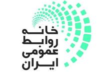 بیانیه "خانه روابط عمومی ایران" به مناسبت "هفته روابط عمومی"