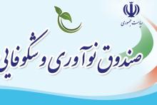 فراخوان شناسایی و حمایت صندوق نوآوری از شرکت&zwnj;های تولیدکننده دارای طرح&zwnj; مقابله با ویروس کرونا