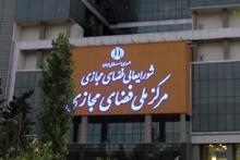 نقل مکان مرکز ملی فضای مجازی به ساختمان سعادت آباد