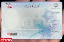 زمان تعویض کارت ملی هوشمند تمدید نمی‌شود
