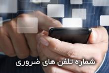 شماره تلفن‌های ضروری برای مسافران نوروزی