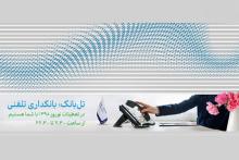 از "تل‌بانک" سامان، تلفنی خدمت بانکی بگیرید