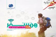 طرح همسفر عید فطر مخابرات؛ یک گیگابایت اینترنت فقط 1500 تومان