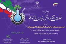 همایش بزرگ مالیاتی شرکت‌های دانش‌بنیان برگزار می‌شود