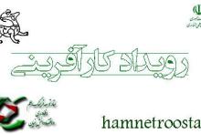 رویداد کارآفرینی هم&zwnj;نت روستا برگزار می&zwnj;شود