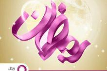 بسته‌های اینترنت و تماس صوتی رایتل به مناسبت ماه مبارک رمضان 