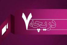 مجموعه‌ای متنوع از فیلم‌های ایرانی و خارجی در "دریچه هفتم" رایتل