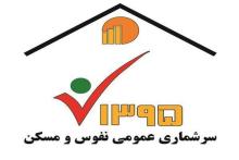 نحوه‌ی ثبت اطلاعات در سایت سرشماری الکترونیکی نفوس و مسکن 1395