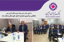 همایش سراسری مدیران استان خوزستان بانک ایران زمین برگزار شد