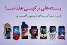 کاهش هزینه های ارتباطی رایتلی ها با بسته های ترکیبی "هفتاییا" 