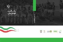 کتاب «یک قرن فوتبال ملی» منتشر شد