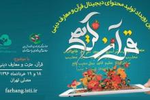 برگزاری نخستین ماراتن تولید محتوی دیجیتال در حوزه&zwnj;ی قرآن با حضور 30 تیم 