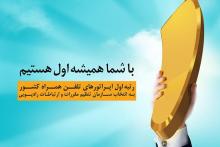 همراه اول باز هم رتبه اول اپراتورهای تلفن همراه کشور شد