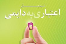 روش بهره&zwnj;مندی از ارزانترین تعرفه&zwnj;ی مکالمه برای مشترکان اعتباری رایتل