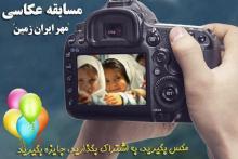 مسابقه عکاسی "مهر ایران زمین"