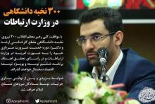 300 نخبه دانشگاهی خدمت سربازی شان را در وزارت ارتباطات می&zwnj;گذرانند