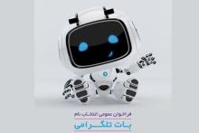 جایزه ویژه 50 میلیون ریالی بانک ایران زمین، برای انتخاب نام "بات تلگرامی"