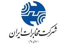 شرکت مخابرات ایران اولین رتبه شرکت های ارتباطی و مخابراتی را کسب کرد