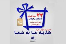 24 ساعت مکالمه رایگان تلفن ثابت درون استانی