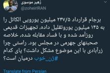 آیا نمایندگان مجلس از کاهش 100 میلیون یورویی قرارداد آلکاتل ناراضی‌اند؟