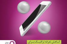 کاهش تعرفه اینترنت رایتل برای استفاده از پیام‌رسان‌های داخلی