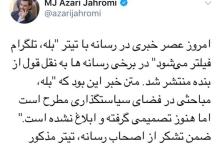 آذری جهرمی: تیتر "بله، تلگرام فیلتر می‌شود" صحیح نیست
