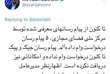 آذری جهرمی: پیام رسان چیک و پیک درخواست وام نداده و امکاناتی هم دریافت نکرده است