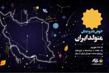 برگزاری جشنواره‌ی کافه‌بازار با عنوان «متولد ایران»