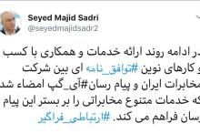 امضای تفاهم نامه&zwnj;ی همکاری شرکت مخابرات ایران با پیام رسان آی گپ
