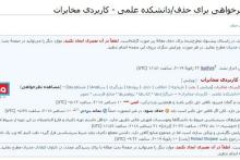 درخواست عجیب برای حذف دانشکده‌ی علمی-کاربردی مخابرات از ویکی‌پدیا 