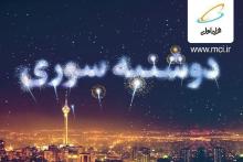 یک شادی مشترک، هدیه «دوشنبه سوری» برای تمام همراه اولی‌ها