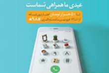 همراه اول به تمامی مشترکان دائمی و اعتباری خود تا 50 هزار تومان اعتبار درون شبکه عیدی می‌دهد