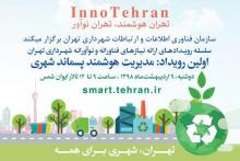 مدیریت هوشمند پسماند شهری بررسی می&zwnj;شود